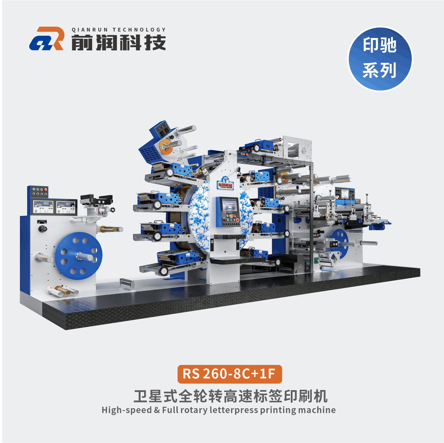 RS260+8C+1F衛(wèi)星式全輪轉(zhuǎn)高速凸版標簽印刷機