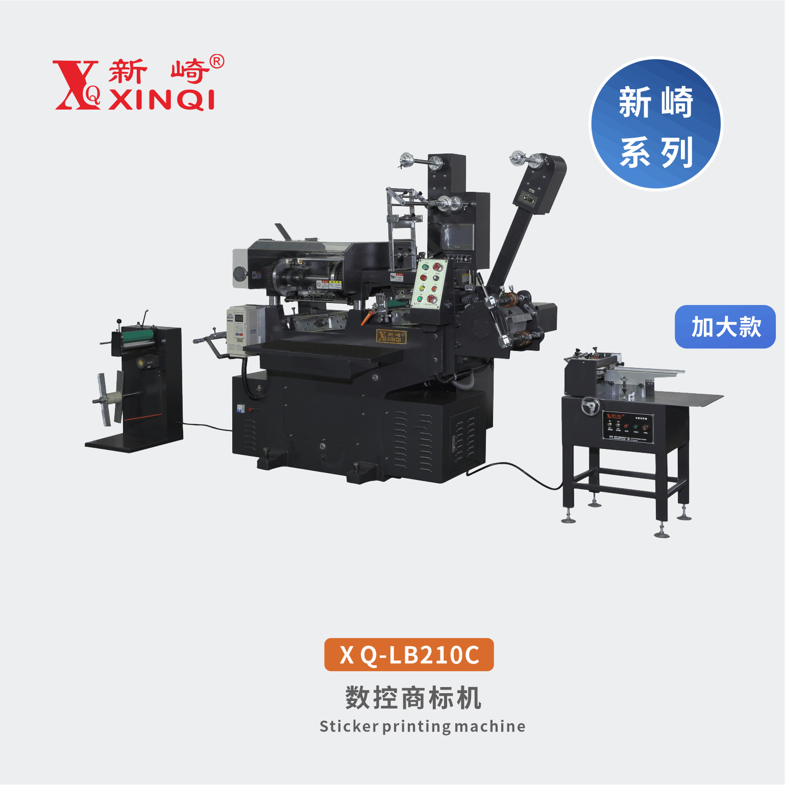 XQ-LB210C-商標(biāo)機(jī)印刷